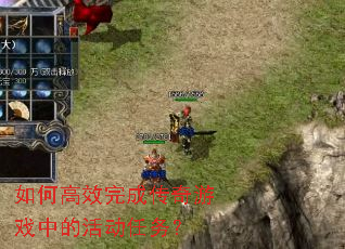 如何高效完成传奇游戏中的活动任务? 如何高效完成传奇游戏中的活动任务?