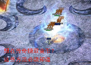 想在传奇赚取金币?这些方法必须知道 想在传奇赚取金币?这些方法必须知道