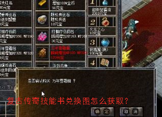 复古传奇技能书兑换图怎么获取? 复古传奇技能书兑换图怎么获取?