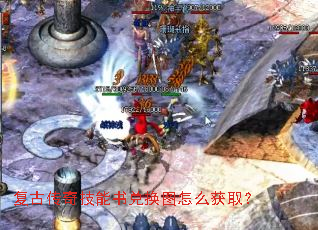 复古传奇技能书兑换图怎么获取? 复古传奇技能书兑换图怎么获取?