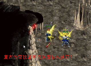 复古传奇技能书兑换图怎么获取? 复古传奇技能书兑换图怎么获取?
