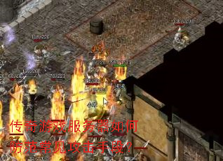 传奇游戏服务器如何防范常见攻击手段? 传奇游戏服务器如何防范常见攻击手段?