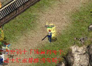 传奇骑士手镯真的每个战士玩家都能拥有吗? 传奇骑士手镯真的每个战士玩家都能拥有吗?