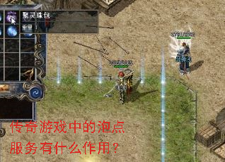传奇游戏中的泡点服务有什么作用? 传奇游戏中的泡点服务有什么作用?