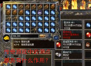 传奇游戏中的泡点服务有什么作用? 传奇游戏中的泡点服务有什么作用?