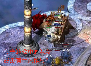 传奇游戏中的泡点服务有什么作用? 传奇游戏中的泡点服务有什么作用?