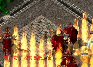 道士带什么装备最厉害? 道士带什么装备最厉害?