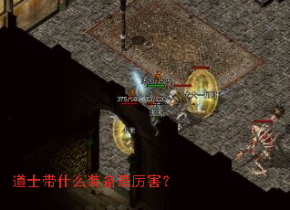 道士带什么装备最厉害? 道士带什么装备最厉害?