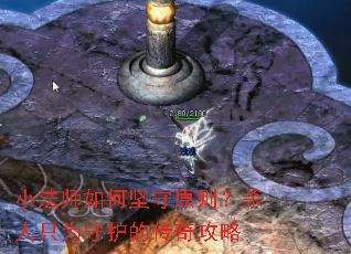 小法师如何坚守原则?杀人只为守护的传奇攻略 小法师如何坚守原则?杀人只为守护的传奇攻略