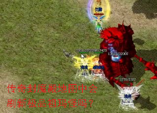 传奇封魔殿地图中会刷新极品祖玛怪吗? 传奇封魔殿地图中会刷新极品祖玛怪吗?