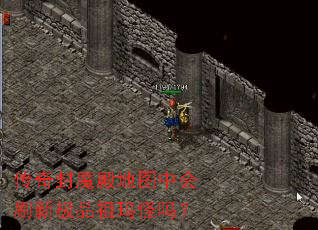 传奇封魔殿地图中会刷新极品祖玛怪吗? 传奇封魔殿地图中会刷新极品祖玛怪吗?