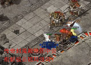 传奇封魔殿地图中会刷新极品祖玛怪吗? 传奇封魔殿地图中会刷新极品祖玛怪吗?