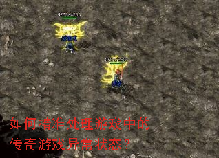 ��ξ�׼������Ϸ�еĴ�����Ϸ�쳣״̬��