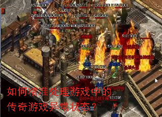 ��ξ�׼������Ϸ�еĴ�����Ϸ�쳣״̬��