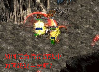 ��γ�Ϊ������Ϸ�еĶ���ս����ʦ��