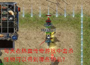 ÿ������Ѫ������Ϸ�л�ɱ������Եõ���Щ��Ʒ��