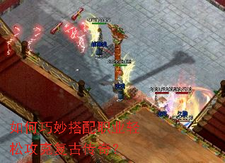 如何巧妙搭配职业轻松攻克复古传奇? 如何巧妙搭配职业轻松攻克复古传奇?