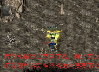 传奇私服沙巴克争夺战,除了实力这些关键因素,还有哪些容易被忽略的次要要素会影响最终输赢? 传奇私服沙巴克争夺战,除了实力这些关键因素,还有哪些容易被忽略的次要要素会影响最终输赢?