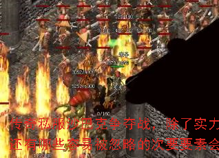 传奇私服沙巴克争夺战,除了实力这些关键因素,还有哪些容易被忽略的次要要素会影响最终输赢? 传奇私服沙巴克争夺战,除了实力这些关键因素,还有哪些容易被忽略的次要要素会影响最终输赢?