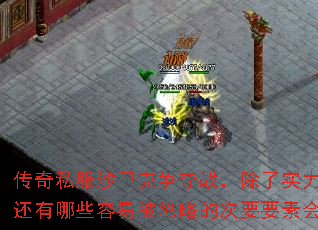 传奇私服沙巴克争夺战,除了实力这些关键因素,还有哪些容易被忽略的次要要素会影响最终输赢? 传奇私服沙巴克争夺战,除了实力这些关键因素,还有哪些容易被忽略的次要要素会影响最终输赢?