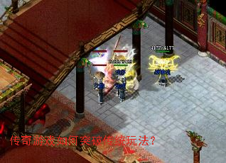 传奇游戏如何突破传统玩法? 传奇游戏如何突破传统玩法?