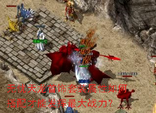 无忧天龙首饰套装属性如何搭配才能发挥最大战力? 无忧天龙首饰套装属性如何搭配才能发挥最大战力?