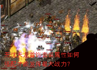 无忧天龙首饰套装属性如何搭配才能发挥最大战力? 无忧天龙首饰套装属性如何搭配才能发挥最大战力?