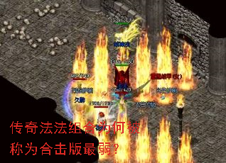 传奇法法组合为何被称为合击版最弱? 传奇法法组合为何被称为合击版最弱?