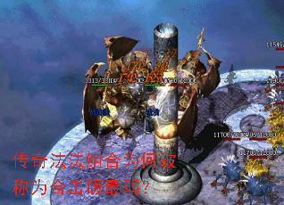 传奇法法组合为何被称为合击版最弱? 传奇法法组合为何被称为合击版最弱?