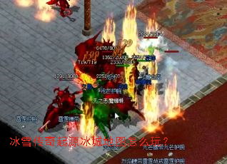 冰雪传奇起源冰城地图怎么玩? 冰雪传奇起源冰城地图怎么玩?