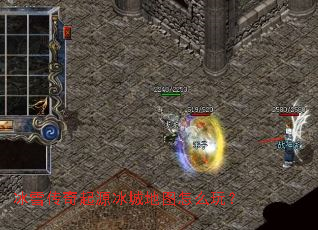 冰雪传奇起源冰城地图怎么玩? 冰雪传奇起源冰城地图怎么玩?