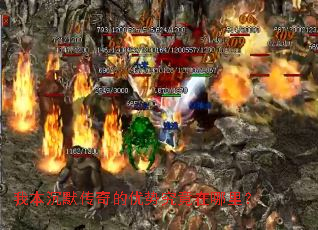 我本沉默传奇的优势究竟在哪里? 我本沉默传奇的优势究竟在哪里?