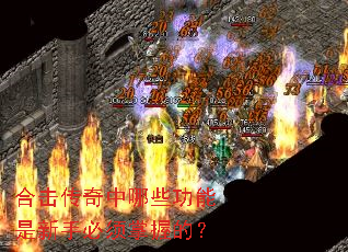 合击传奇中哪些功能是新手必须掌握的? 合击传奇中哪些功能是新手必须掌握的?