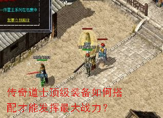 传奇道士顶级装备如何搭配才能发挥最大战力? 传奇道士顶级装备如何搭配才能发挥最大战力?