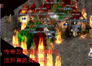 传奇忽视目标防御对法师真的有用吗? 传奇忽视目标防御对法师真的有用吗?