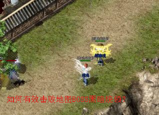 如何有效击败地图BOSS黑暗统领? 如何有效击败地图BOSS黑暗统领?