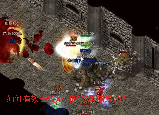 如何有效击败地图BOSS黑暗统领? 如何有效击败地图BOSS黑暗统领?