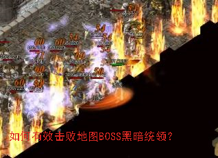 如何有效击败地图BOSS黑暗统领? 如何有效击败地图BOSS黑暗统领?