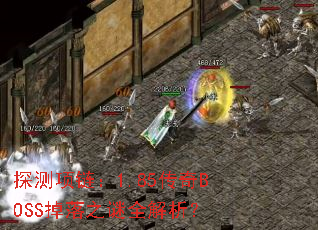 ̽��������1.85����BOSS����֮��ȫ������