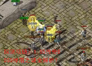 ̽��������1.85����BOSS����֮��ȫ������