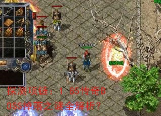 ̽��������1.85����BOSS����֮��ȫ������