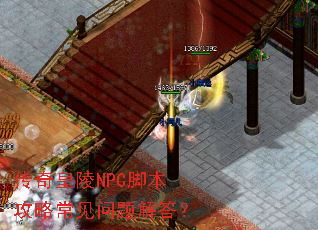 传奇皇陵NPC脚本攻略常见问题解答? 传奇皇陵NPC脚本攻略常见问题解答?