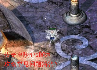 传奇皇陵NPC脚本攻略常见问题解答? 传奇皇陵NPC脚本攻略常见问题解答?