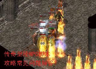 传奇皇陵NPC脚本攻略常见问题解答? 传奇皇陵NPC脚本攻略常见问题解答?