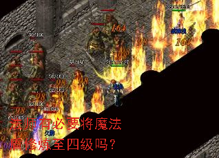 法师有必要将魔法盾修炼至四级吗? 法师有必要将魔法盾修炼至四级吗?