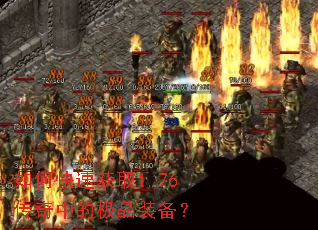如何快速获取1.76传奇中的极品装备? 如何快速获取1.76传奇中的极品装备?