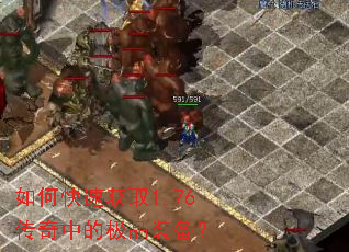 如何快速获取1.76传奇中的极品装备? 如何快速获取1.76传奇中的极品装备?