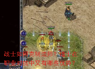 战士如何克制法师?道士在职业对抗中又有哪些优势? 战士如何克制法师?道士在职业对抗中又有哪些优势?