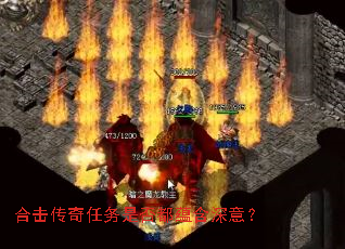 合击传奇任务是否都蕴含深意? 合击传奇任务是否都蕴含深意?