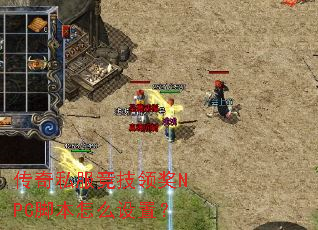 传奇私服竞技领奖NPC脚本怎么设置? 传奇私服竞技领奖NPC脚本怎么设置?